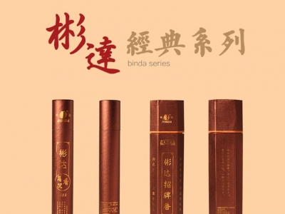 彬達(dá)經(jīng)典系列
