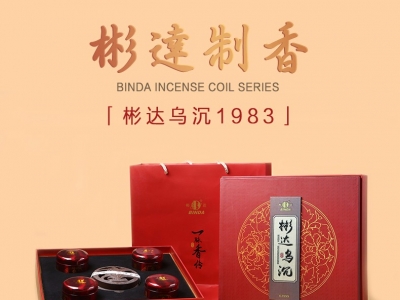 彬達(dá)烏沉1983盤(pán)香禮盒