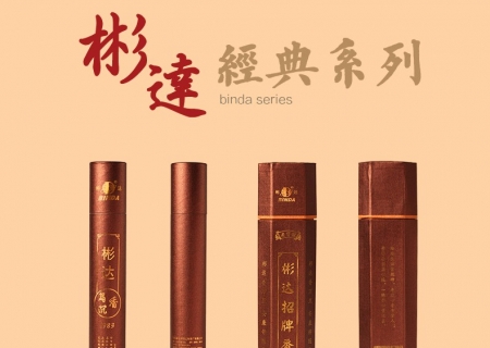彬達(dá)經(jīng)典系列