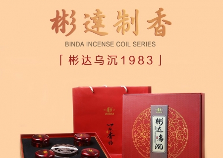 彬達(dá)烏沉1983盤(pán)香禮盒